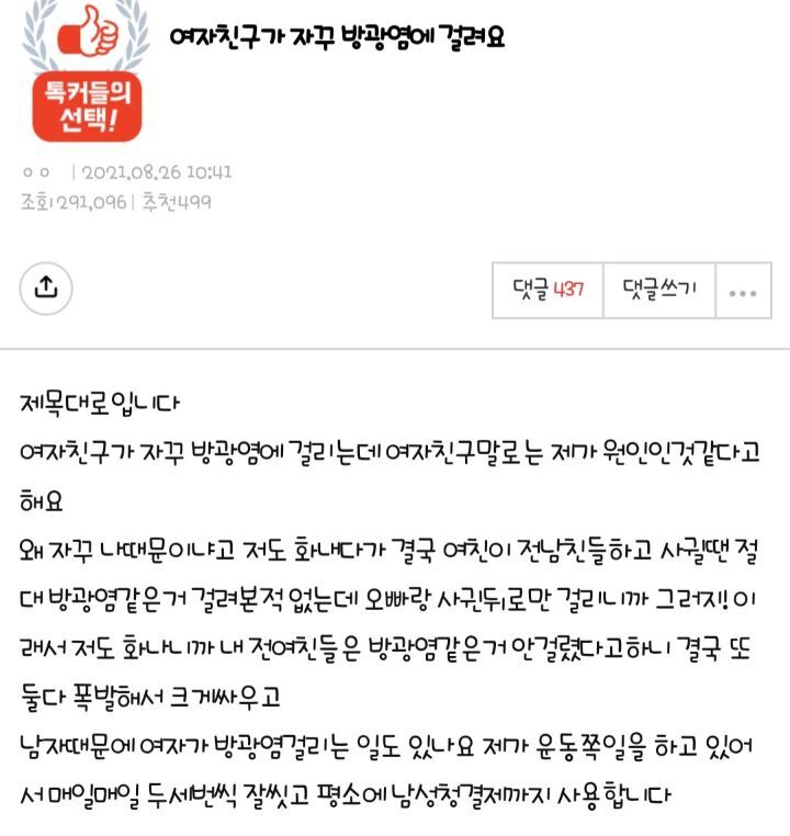 여자친구가 자꾸 방광염에 걸려요 | 인스티즈