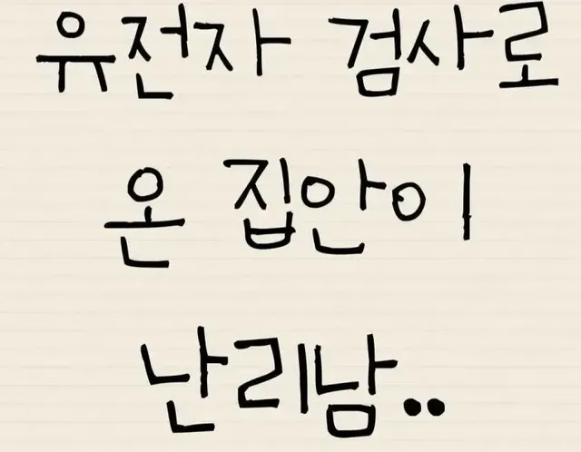 유전자 검사로 온 집안이 난리남 | mbong.kr 엠봉