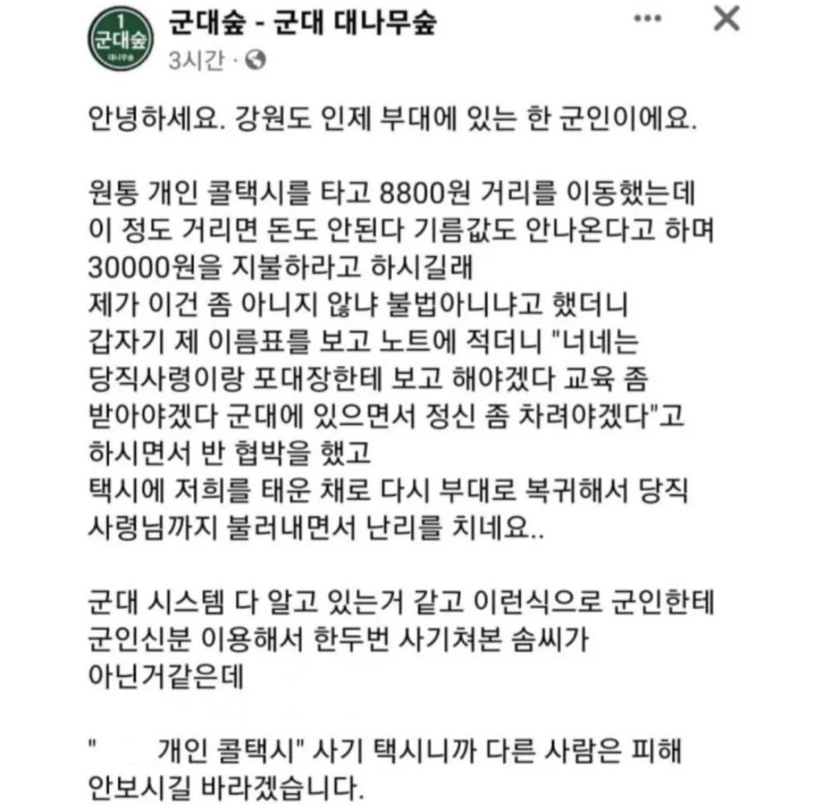 휴가 나온 군인 부대로 복귀시킨 강원도 택시기사 ㄷㄷㄷ
