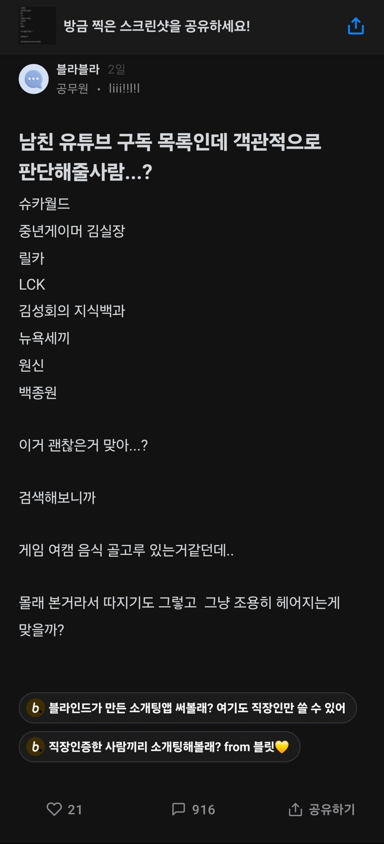 남친의 유튜브 구독목록 보고 헤어져야 하냐는 공무원