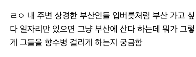 유독 부산 사람들이 고향 떠나기 싫어하는 이유가 궁금한 달글 캡쳐 | 인스티즈