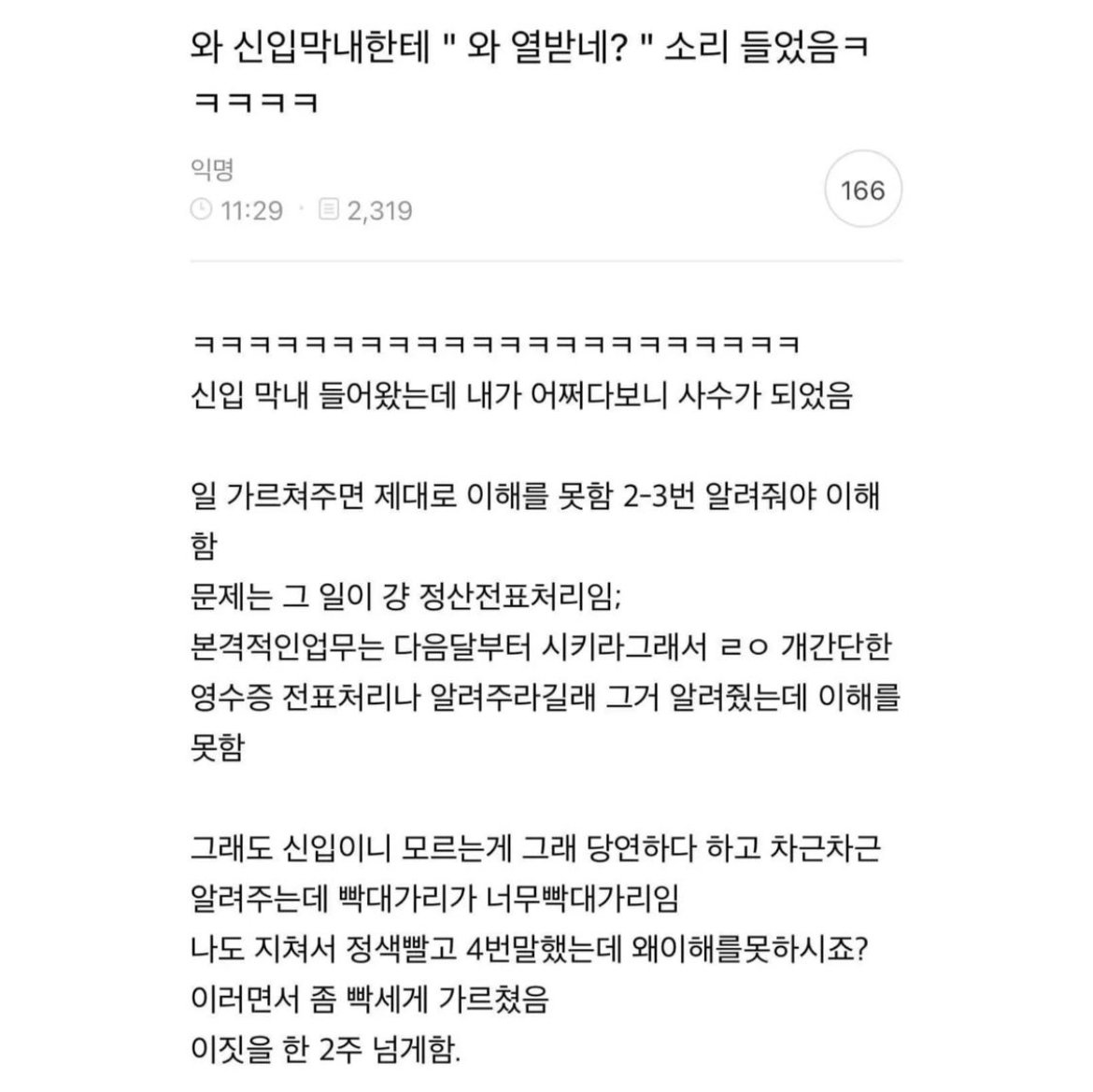 신입 막내한테 “와 열받네?” 소리 들었음,,,
