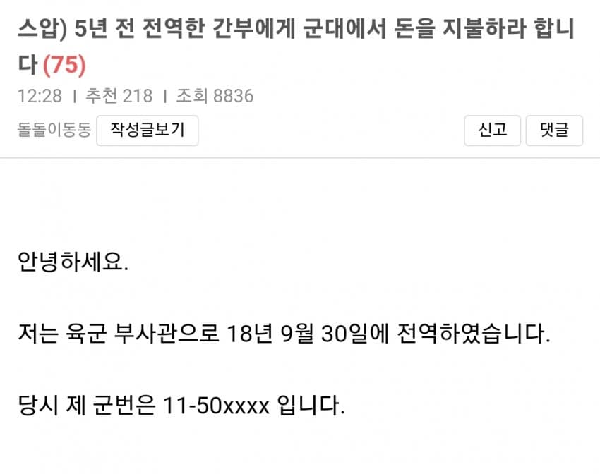 5년 전 전역한 간부에게 6~70만원 배상 하라는 군대.