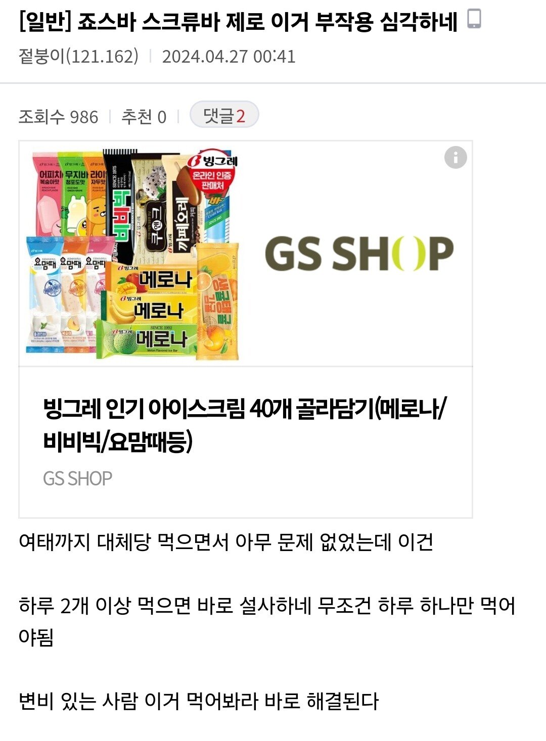 제로아이스크림 먹고 배탈난 사람 속출중