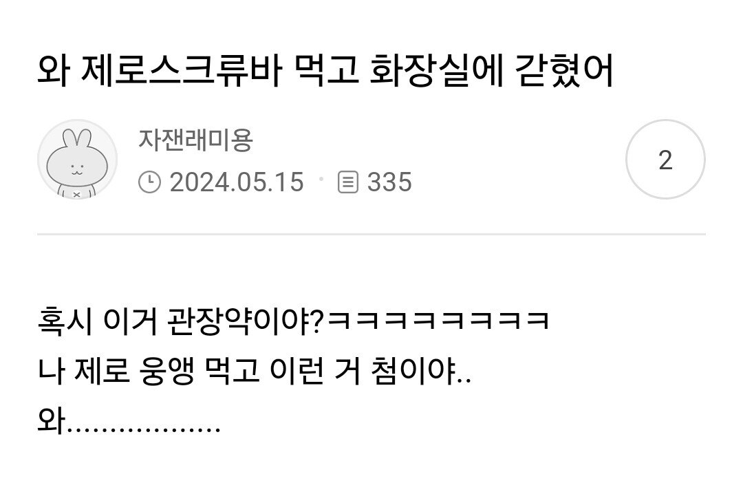 제로아이스크림 먹고 배탈난 사람 속출중