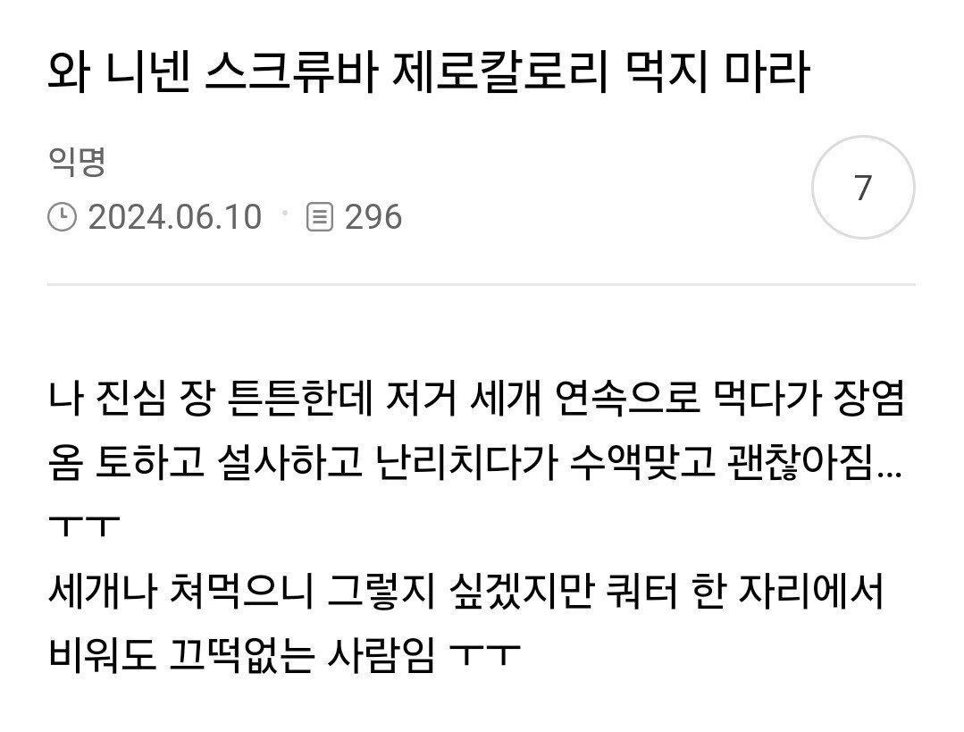 제로아이스크림 먹고 배탈난 사람 속출중