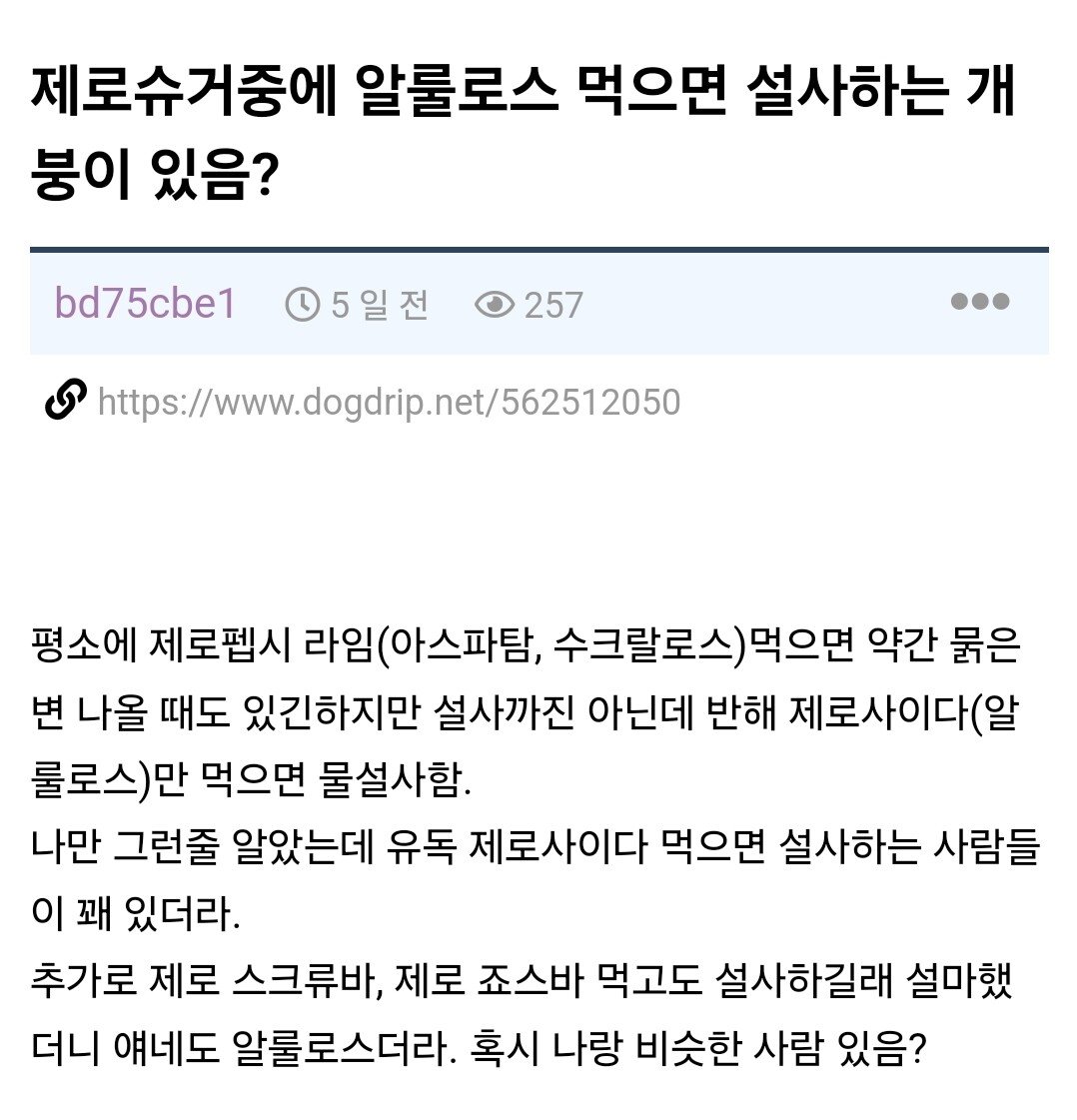 제로아이스크림 먹고 배탈난 사람 속출중