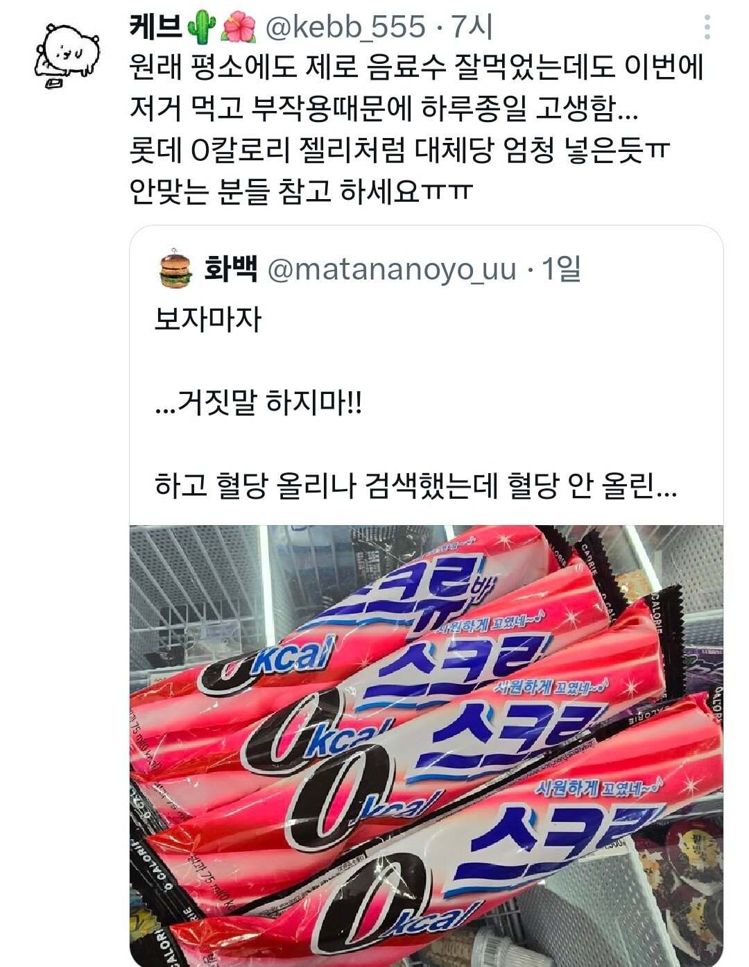 제로아이스크림 먹고 배탈난 사람 속출중