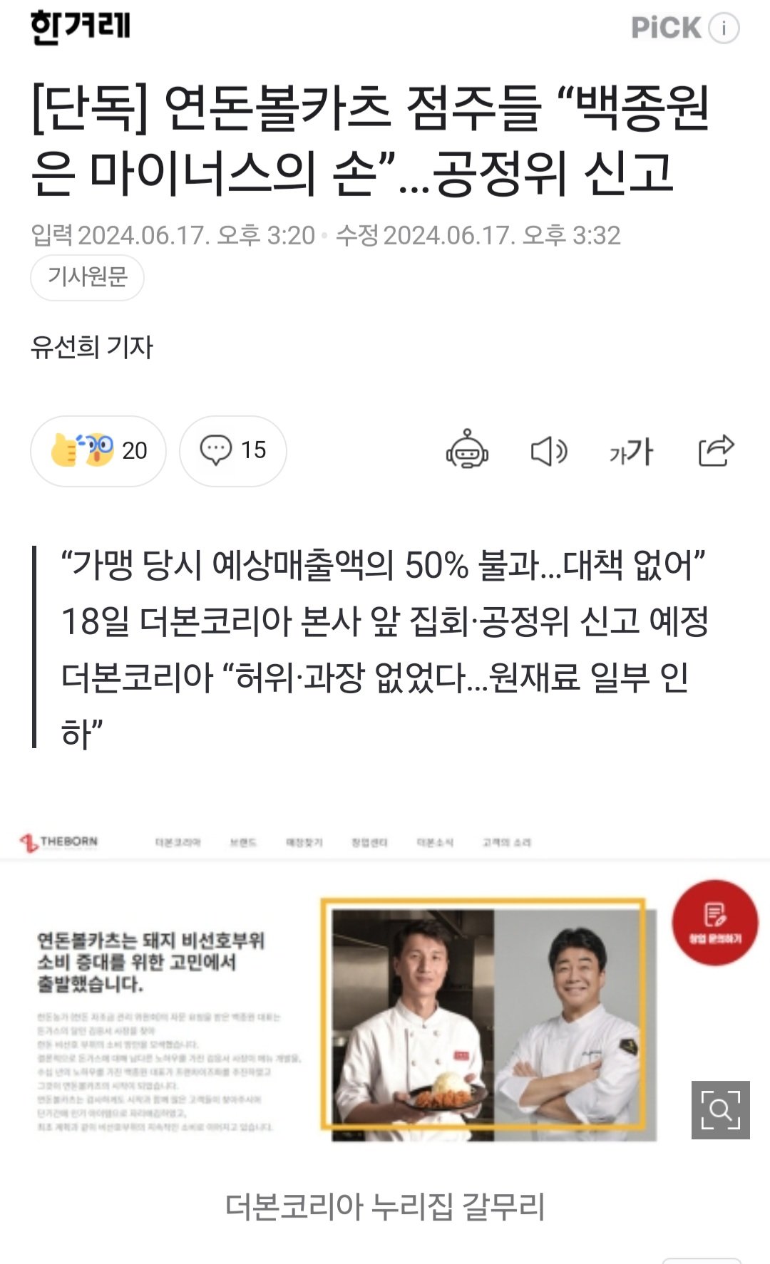 [단독] 연돈볼카츠 점주들 “백종원은 마이너스의 손”…공정위 신고