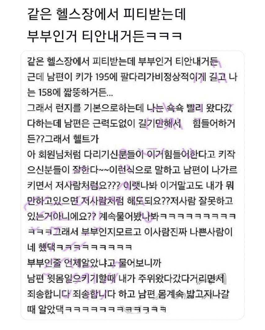 1.jpg 부부인거 안 밝히고 헬스장 다닌 썰