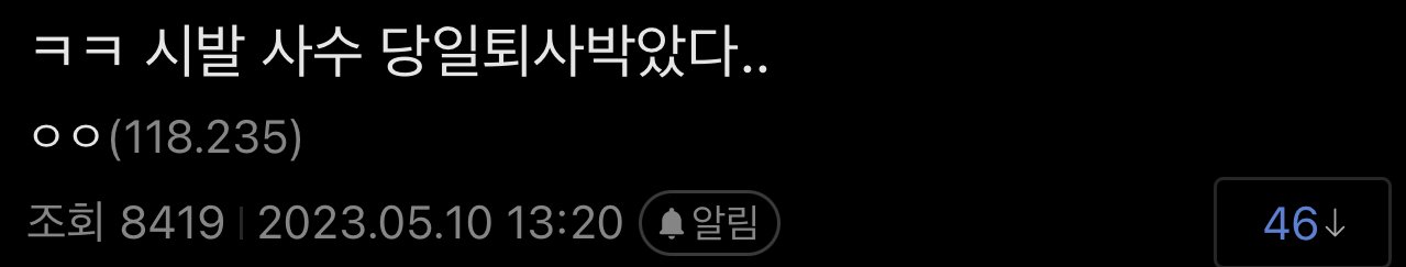 IMG_6289.jpeg 사수가 당일 퇴사 박아버린 사건 ㄷㄷㄷㄷ