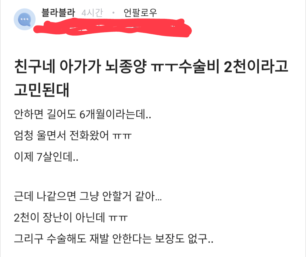 1000002576.png 친구네 아가가 뇌종양 수술비 2천이라고 고민된대