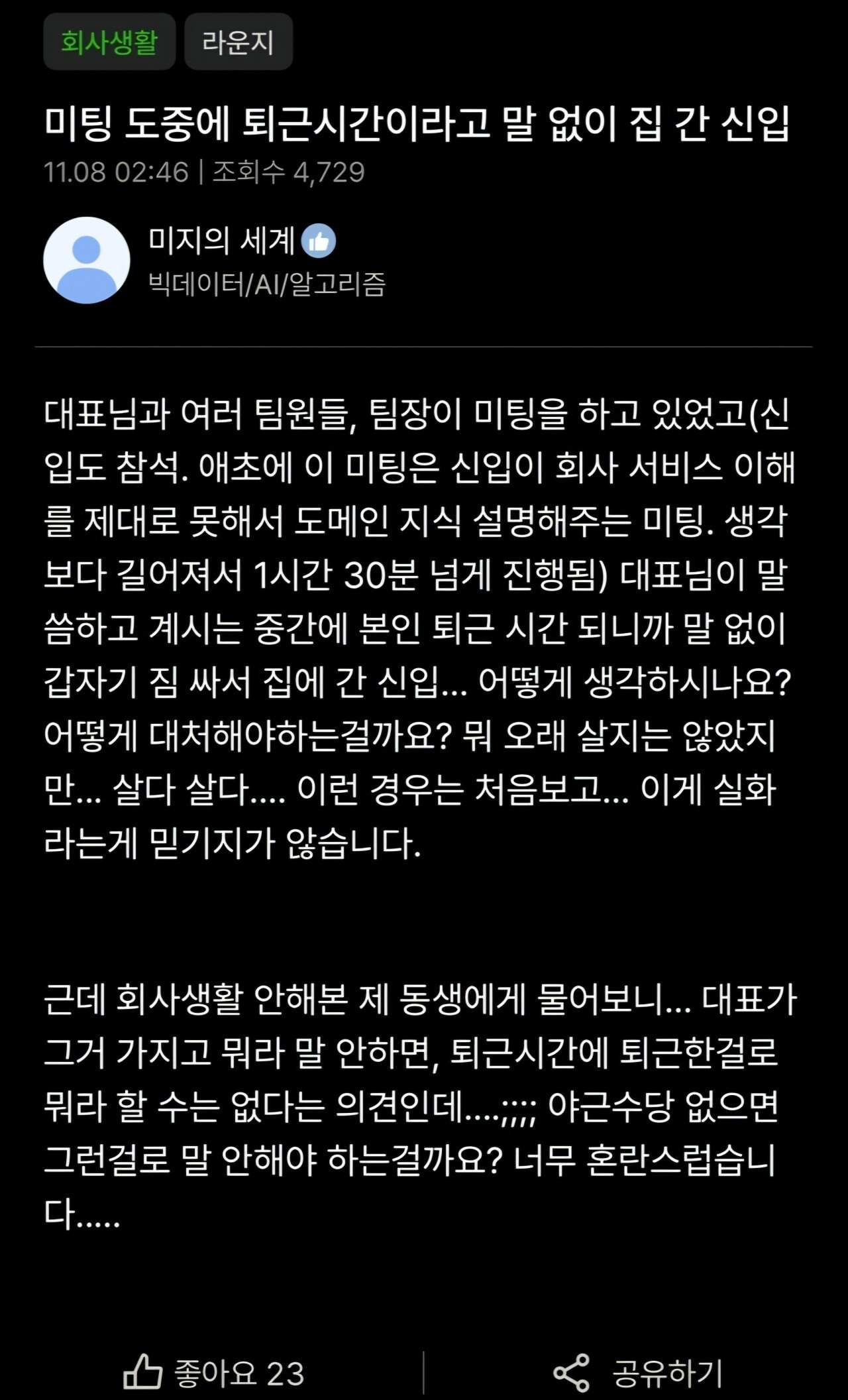 IMG_3272.jpeg 미팅 도중에 퇴근시간이라고 말 없이 집 간 신입사원
