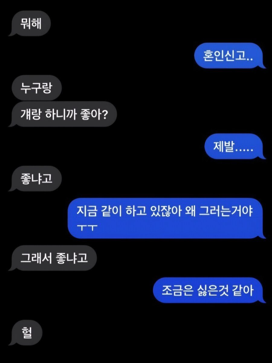 결혼한다니까 문자로 화내는 전여친