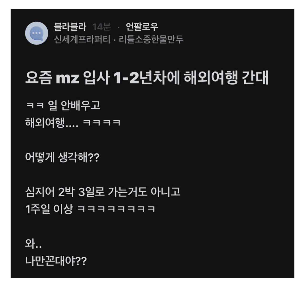 요즘 mz들 입사 1-2년차에 해외여행 간다는 회사원