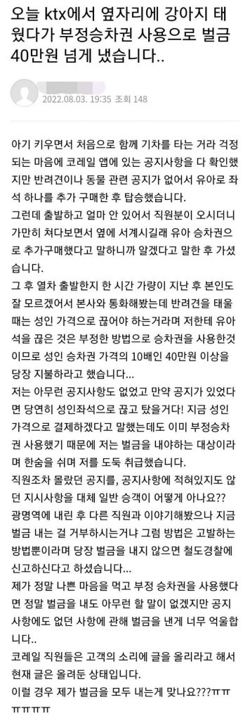 vDmjE.jpg 오늘 ktx 옆자리에 강아지 태웠다가 부정승차로 벌금 40만원 넘게 냈습니다..