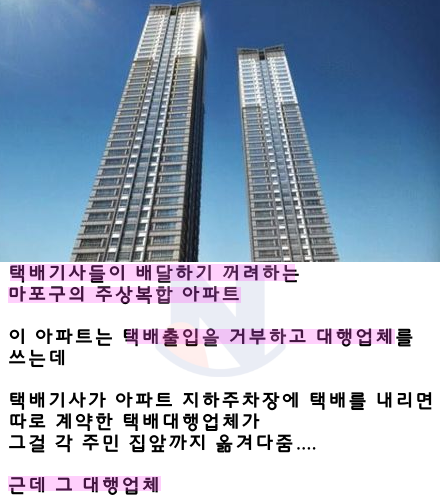 4 57.png - 마포구 어떤 아파트를 택배기사들이 배송하기 싫어하는 이유;;;