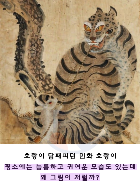 1 44.png - 조선민화에 나오는 호랑이가 진짜 못생긴 이유