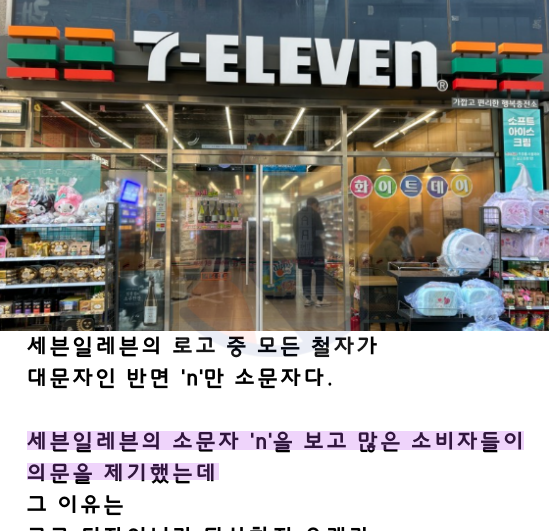 10 13.png - 편의점 세븐일레븐에서 ‘n’만 소문자인 역대급 이유 ㅋㅋㅋ