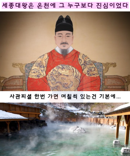 10 2.png - 진짜 '온천'에 진심이었던 세종대왕 일화ㄷㄷㄷ