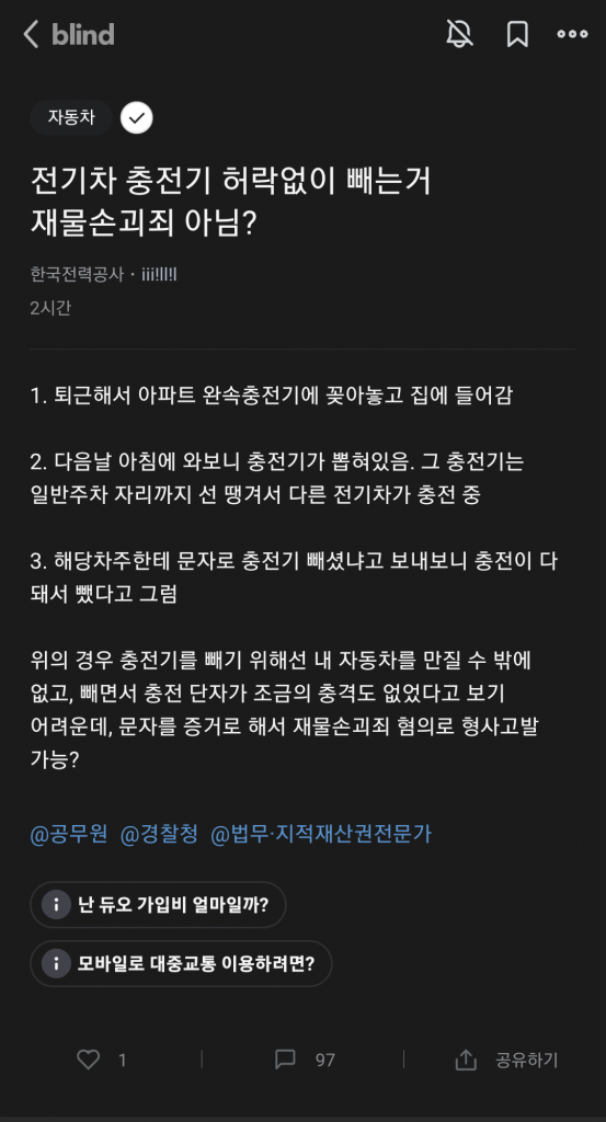 Screenshot_20220914-101505_blind.png 전기차 충전기 뽑혀있어서 화난 한전 직원 ㄷㄷㄷㄷ