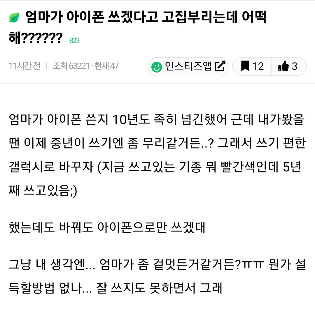 엄마가 아이폰 쓰겠다고 고집부리는데 어떡해?