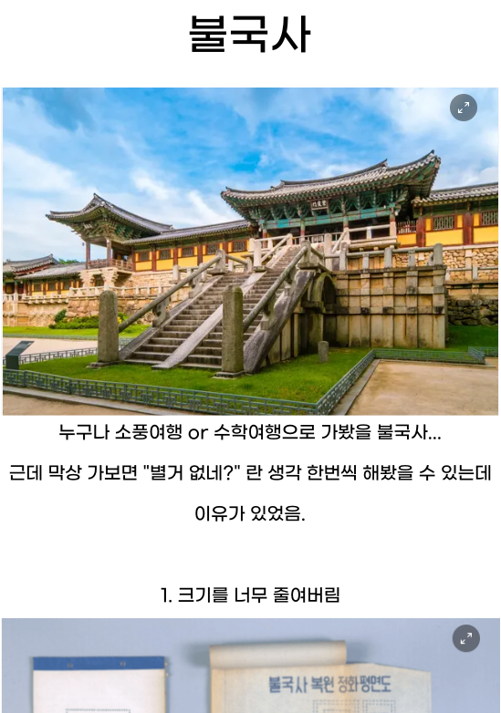 6 35.png - 불국사가 웅장하지 않은 이유