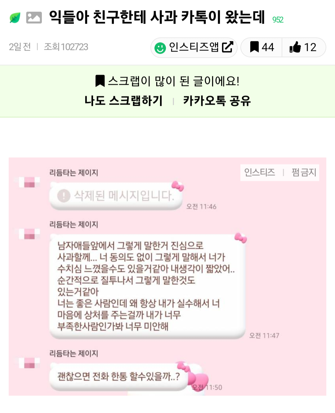 친구한테 사과 카톡이 왔는데 용서해줘야하는걸까?