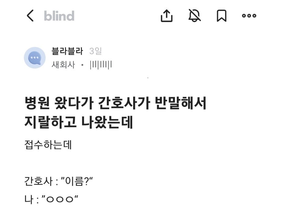 Internet_20240805_144323_1.jpeg 병원 왔다가 간호사가 반말해서 지랄하고 나왔는데