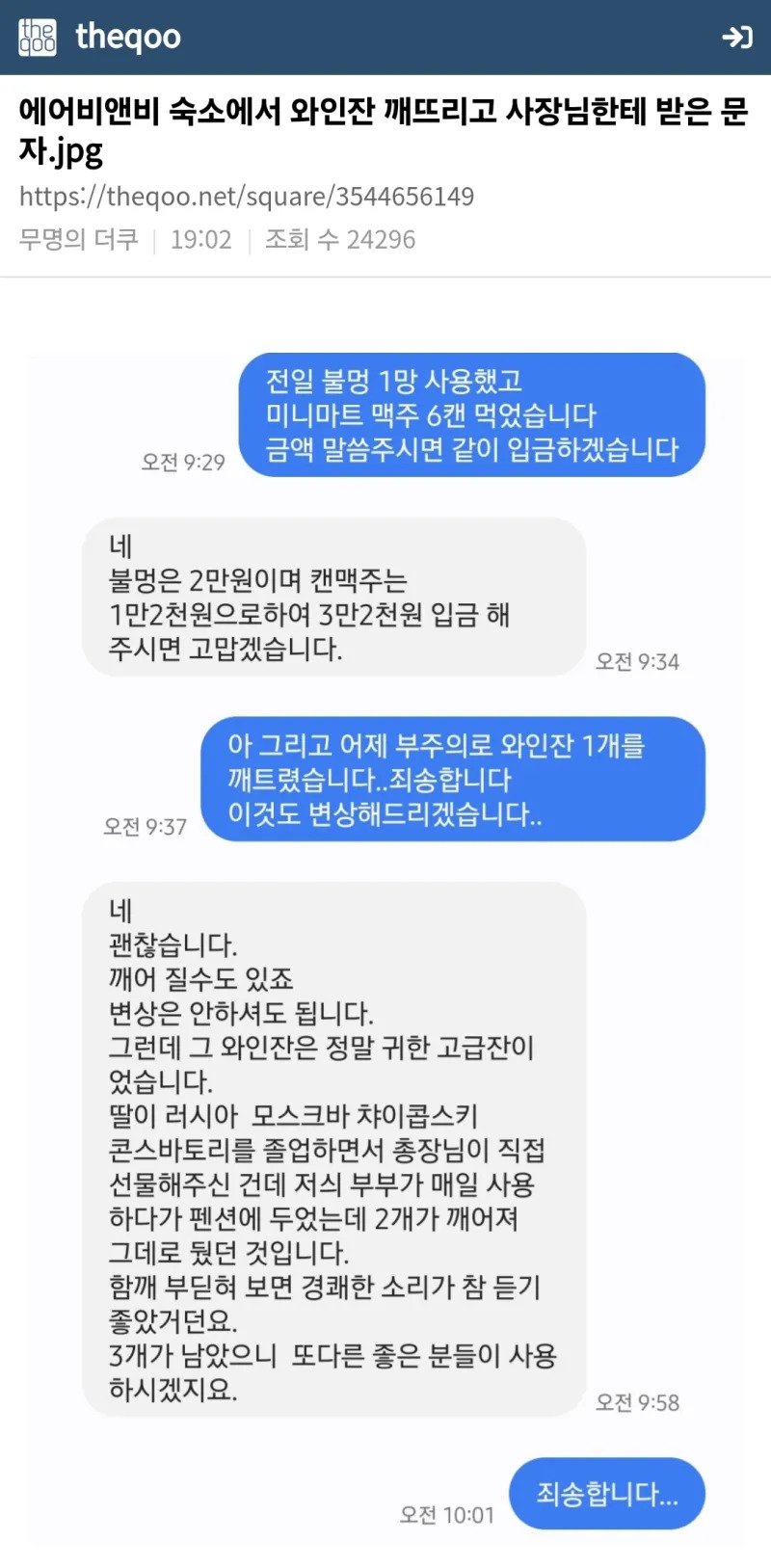 ssgdhdffgg.webp.ren.jpg 에어비앤비 숙소에서 와인잔 깨뜨리고 사장님한테 받은 문자.