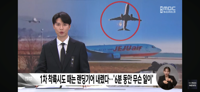 Mbc 단독) 1차 착륙시도 때 랜딩기어 내려와 있었으