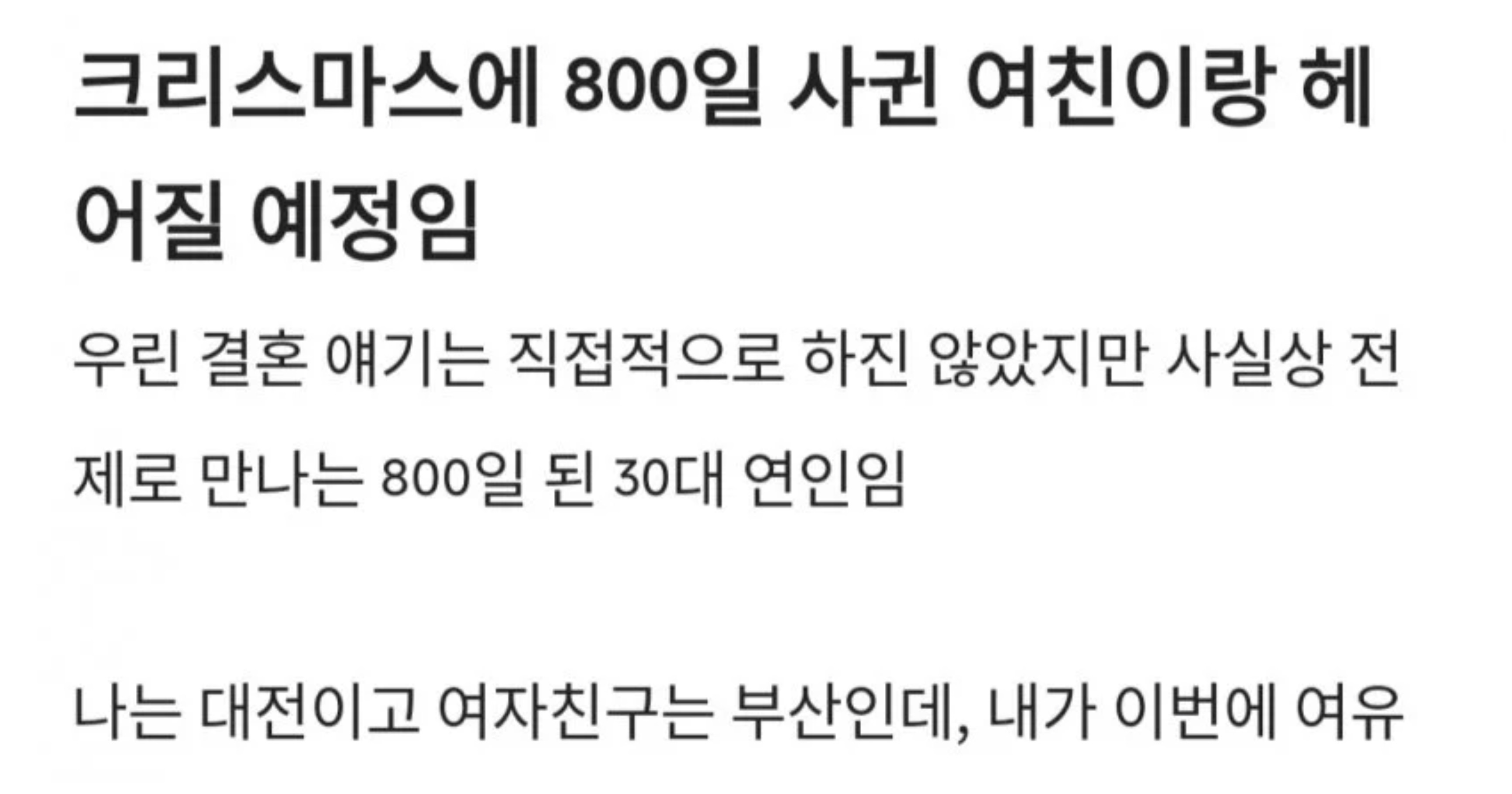 680e8913 263e 4667 bb73 28d8ae9c4358.jpeg - 크리스마스에 𝟴𝟬𝟬일된 여친과 이별하는 남자