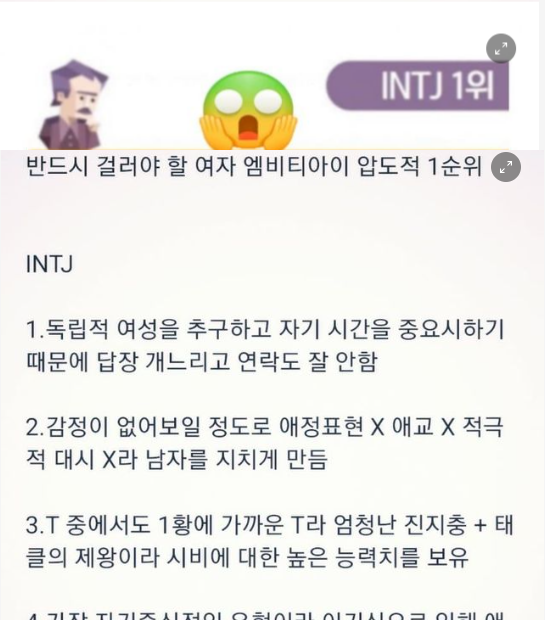 8 40.png - 연애할때 남자가 반드시 걸러야 할 여자 MBTI 1위