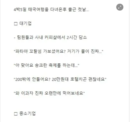 1 27.png - 태국 4박5일여행 다녀온후 대기업vs중소기업