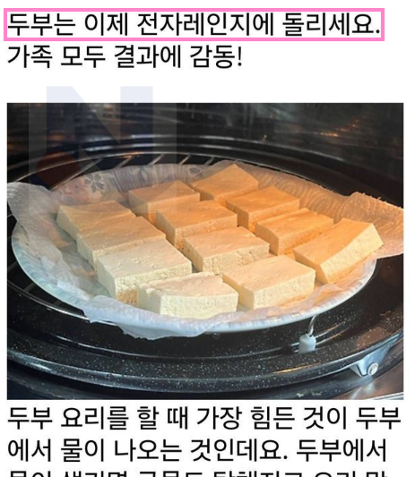 1 50.png - 요리 전에 두부를 전자레인지에 돌려야하는 레전드 이유ㄷㄷ