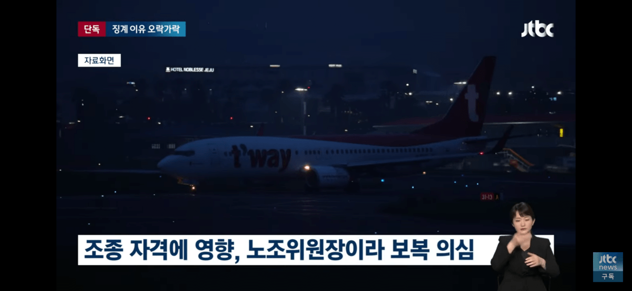 IMG_2257.png 다시보는 티웨이항공, 안전 이유로 비행 거부 사건