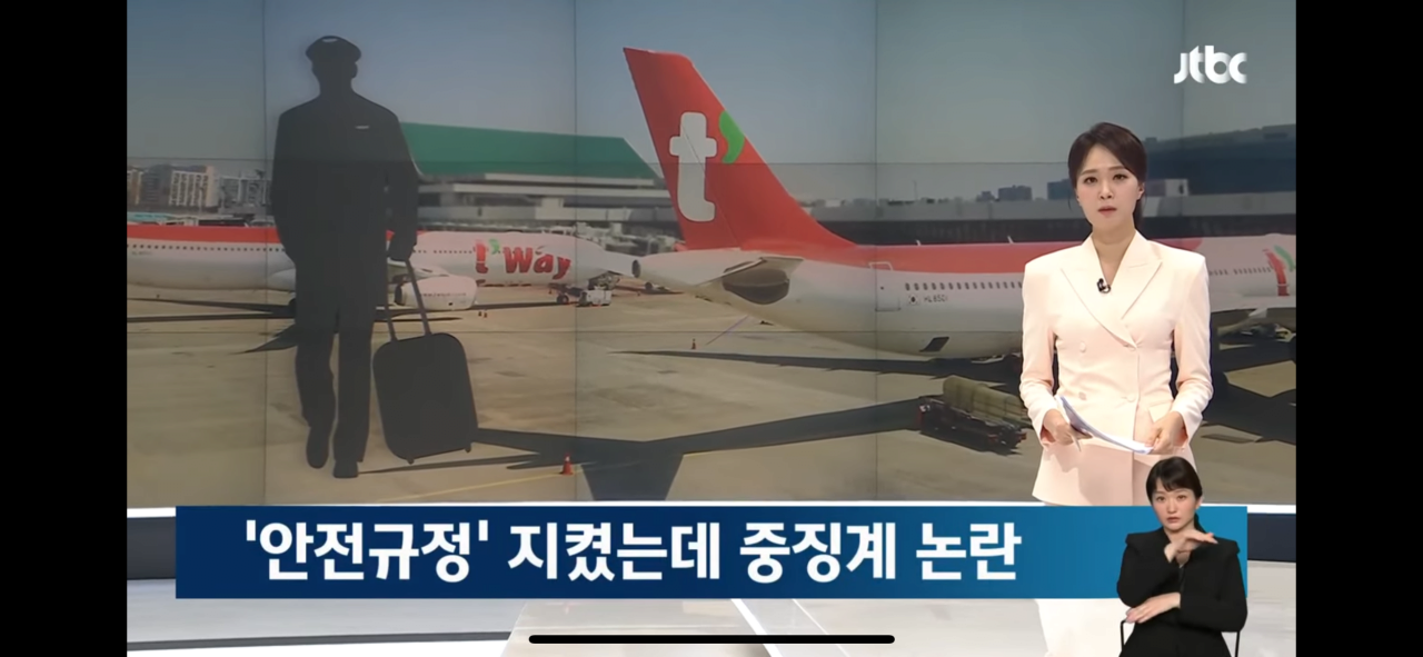 IMG_2249.png 다시보는 티웨이항공, 안전 이유로 비행 거부 사건