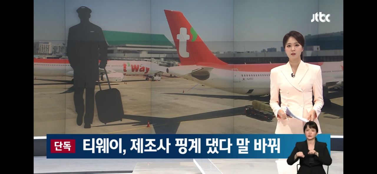 IMG_2250.png 다시보는 티웨이항공, 안전 이유로 비행 거부 사건