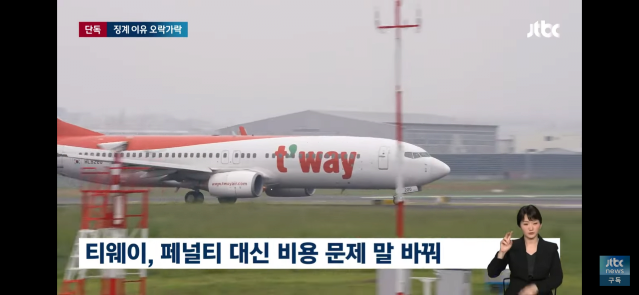 IMG_2267.png 다시보는 티웨이항공, 안전 이유로 비행 거부 사건
