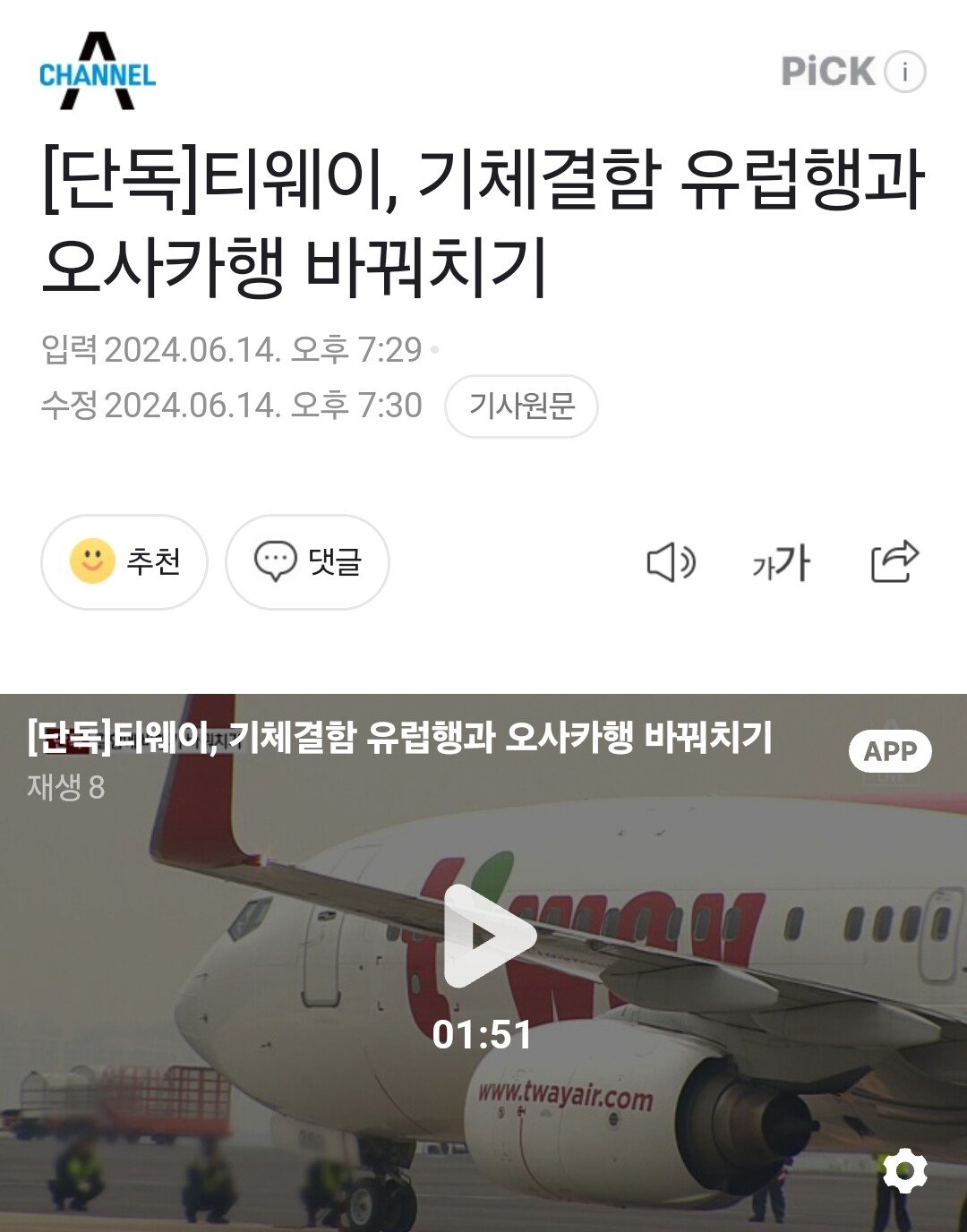 뉴스.jpg 다시보는 티웨이항공, 안전 이유로 비행 거부 사건