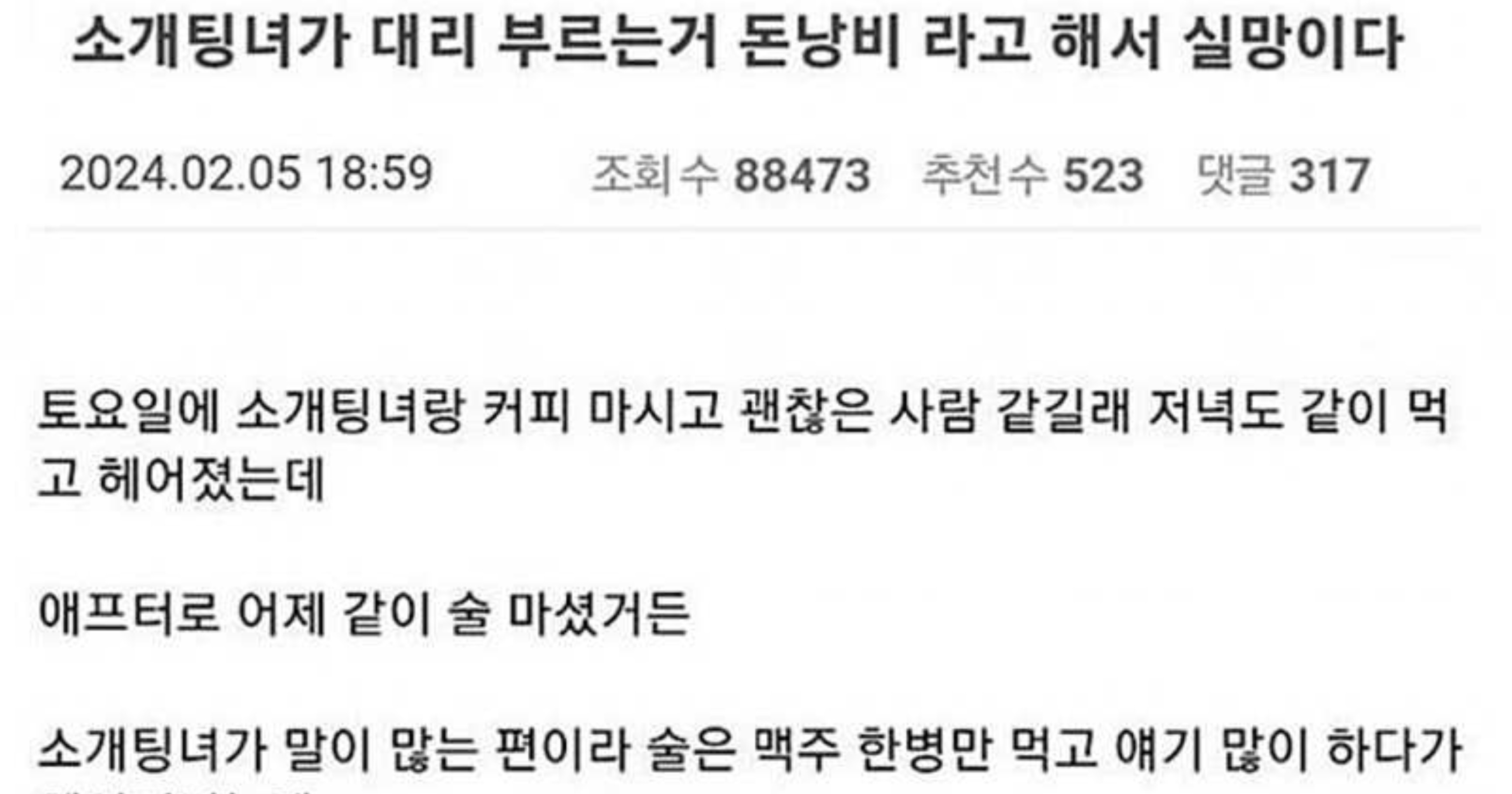 2d9a195c 6a71 4c15 9bf2 188a4f5fa03d.jpeg - 소개팅녀가 대리 부르는거 돈낭비 라고 해서 실망이다