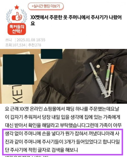 3 16.png - "새로 주문한 '패딩주머니'에서 주사기가 나왔어요...."