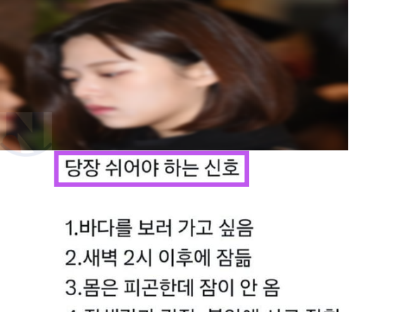 4 16.png - 해당이 되면 당장 쉬어야하는 신호....