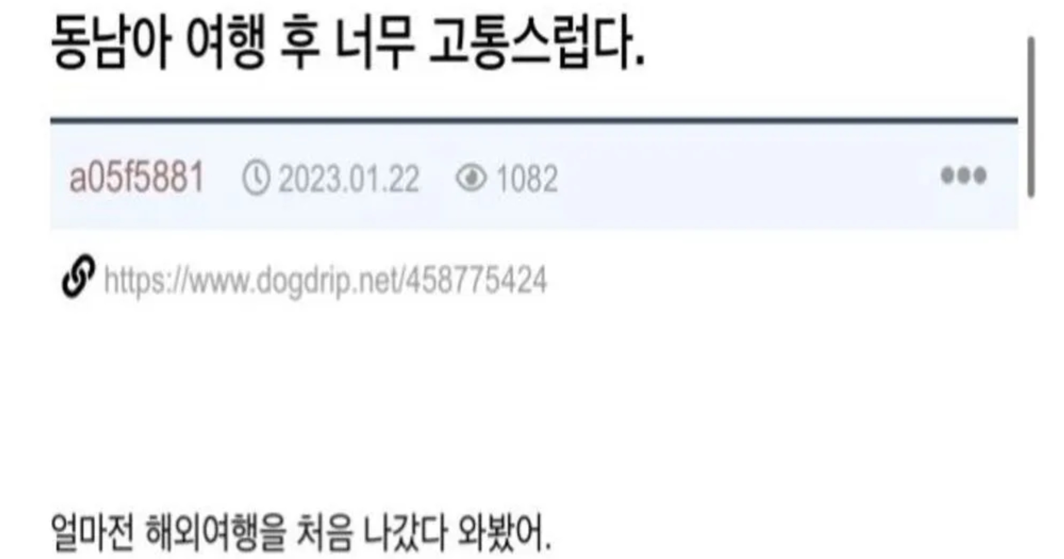 76479c46 d8fa 422f 86c4 34671ea47e01.jpeg - "동남아 여행 후 너무 고통스러운 사람